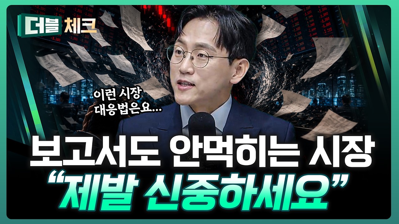 지수는 가는데 내 계좌는 왜? 이럴 때일수록 신중 또 신중! | 장우진 작가 [더블 체크]