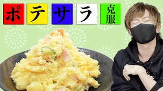 〜挨拶 - 俺ポテトサラダ食えねぇからどうにかしてくれよ・・・