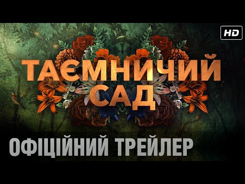 Трейлер Таємничий сад