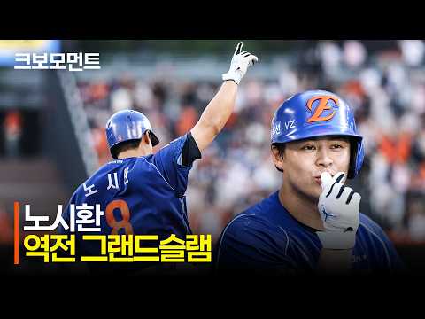 [키움 vs 한화] 잡아당깁니다 왼쪽으로 멀찌감치~~ 한화 노시환의 역전 그랜드슬램!!! | 7.19 | 크보모먼트 | KBO 야구 하이라이트