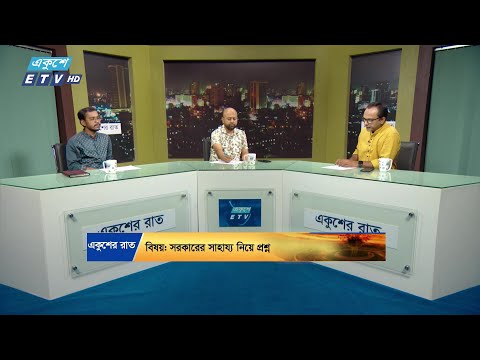 Ekusher Raat || একুশের রাত || সরকারের সাহায্য নিয়ে প্রশ্ন || 23 September 2024 || ETV Talk Show
