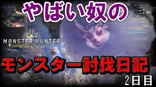 【MHW】やばい奴らのモンスター討伐日記　2日目　【パオ・ウルムー】