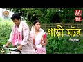GARI MOTOR NAHALEO NAI Junbai Manas Robin New Bihu Song 2019 New Assamese Song 2019