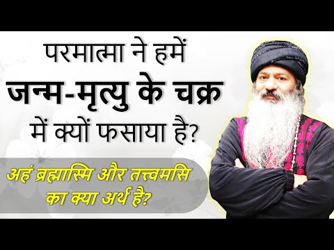 परमात्मा ने हमें जन्म-मृत्यु के चक्र में क्यों फसाया है? अहं ब्रह्मास्मि का क्या अर्थ है?