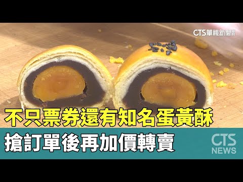 不只票券還有知名蛋黃酥　搶訂單後再加價轉賣