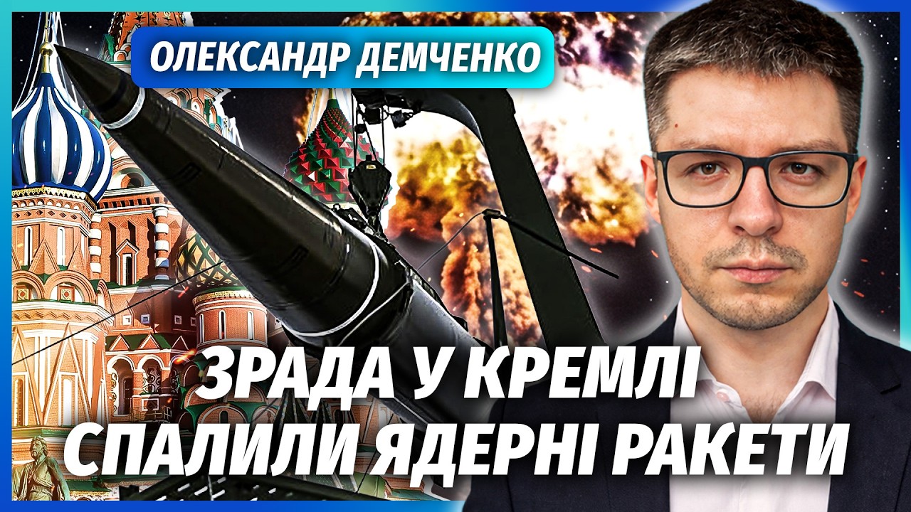 💥ДЕМЧЕНКО: Наші підірвали ЯДЕРНІ РАКЕТИ РФ! Таємнича операція під МОСКВОЮ. ?
