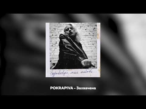 Полина Крапива - Захвачена [Official Audio]