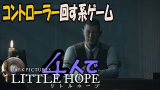 (終)コントローラー回す系ゲーム!４人で【Little Hope】