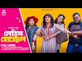 Ladies Hostel | লেডিস হোস্টেল | Sagar Ahmed | Zara Noor | Bangla natok 2024