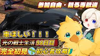 【#ff14 /初心者/参加型】　車ほしい！！！　映り込み歓迎　初心者🔰光の戦士  DC Gaia 鯖Ridill      ＊ネタバレ注意