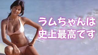 【アグネス・ラム】見よ！これが元祖グラビアアイドルだ！