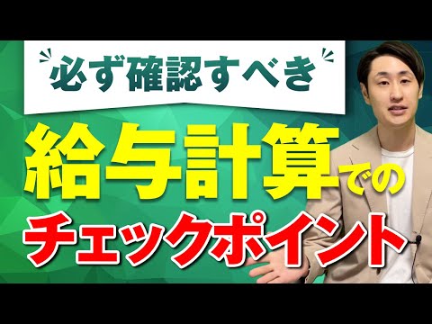 法律学科 【要確認】毎月の給与計算でのチェックポイントとは？