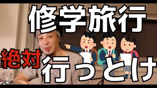 【ひろゆき】修学旅行は絶対に行っといた方がいい