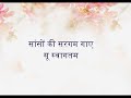 Saanson Ki Sargam Gaye Suswagatam