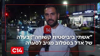 "אשתי ביביסטית קשוחה": מאץ' עבד, בעלה של אדל בספלוב מגיב לסערה (חדשות ערוץ 14) - התמונה מוצגת ישירות מתוך אתר האינטרנט יוטיוב. זכויות היוצרים בתמונה שייכות ליוצרה. קישור קרדיט למקור התוכן נמצא בתוך דף הסרטון