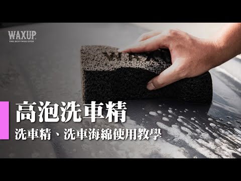 超濃縮洗車精：用量超省，不傷手