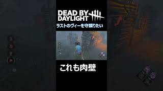 並走しない肉壁【DBD/Dead by Daylight】 #Shorts
