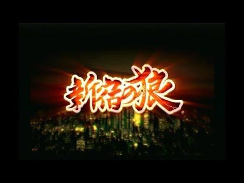 新宿の狼