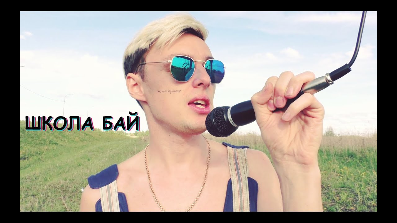 Dik Key — Школа бай