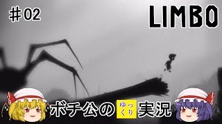 【LIMBO】 ボチ公のゆっくり実況 リンボ #02