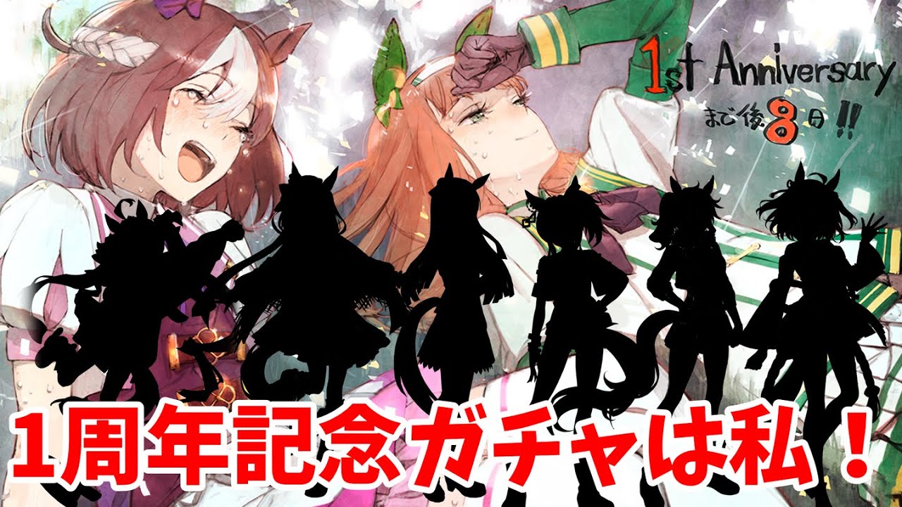 【ウマ娘】1周年記念イベントに実装される育成ウマ娘ガチャを予想してみた！