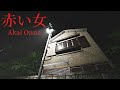 Akai Onna | 赤い女 - Full Game Walkthrough | Japanese Psychological Horror Game