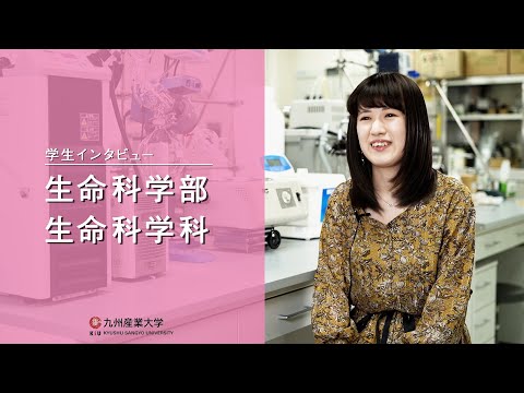 九州産業大学「生命科学部  生命科学科」学生インタビュー動画