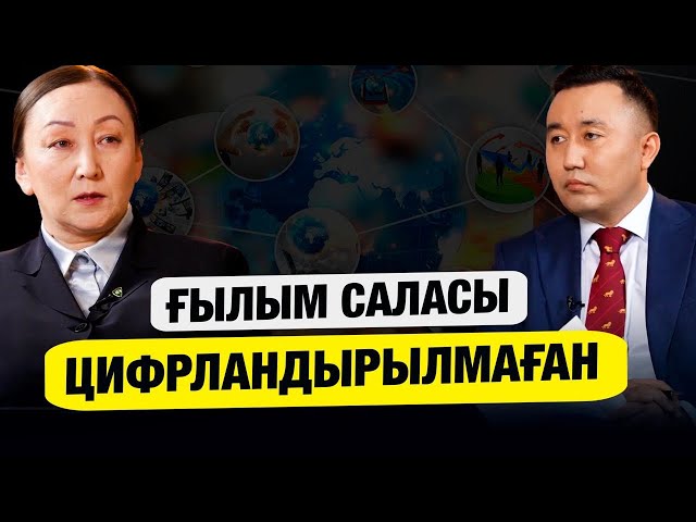 Күнсұлу Зәкария: «Соңғы 25 жылда ғылым саласы мүлде стандартталмаған»