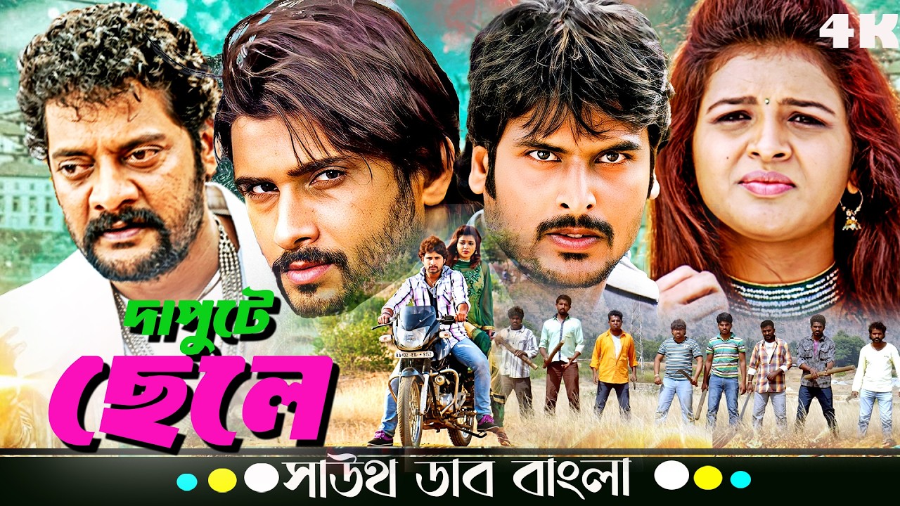  গ্রামের দাপুটে ছেলের অ্যাকশন ধামাকা 🔥 | Santosh Gopi, Shilpa Ashwi | South Bangla Dubbed Movie