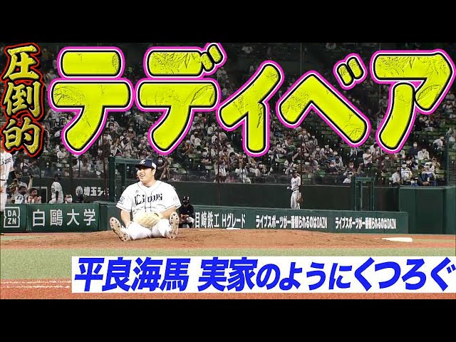 【ほのぼの珍】ライオンズ・平良『圧倒的テディベア』マウンドが一瞬で実家になる