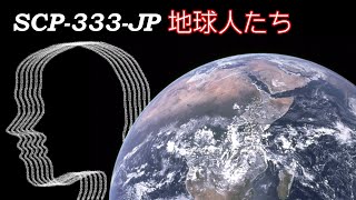 Scp財団機密データ Scp 333 Jp 地球人たち تنزيل الموسيقى Mp3 مجانا Scp財団機密データ Scp 333 Jp 地球人たち تنزيل الموسيقى Mp3 مجانا