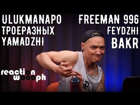 Реакция 23. ТРОЕРАЗНЫХ|FREEMAN 996|Ulukmanapo & Bakr|YAMADZHI x FEYDZHI|HomaMusicANT|woooph