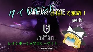【レインボーシックス シージ】ダイヤモンド目指していざ奮闘！part1【ゆっくり実況】