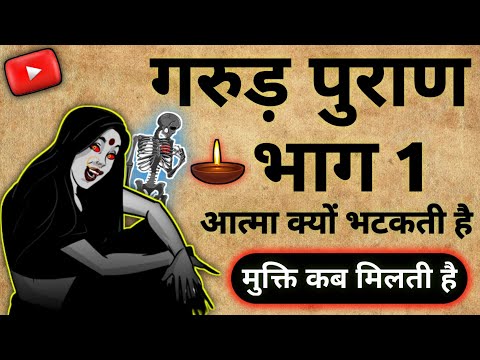 गरुण पुराण का पहला अध्याय | garud puran ka pahla adhyay | garud puran