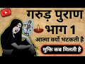 गरुण पुराण का पहला अध्याय Garud Puran Ka Pahla Adhyay Garu