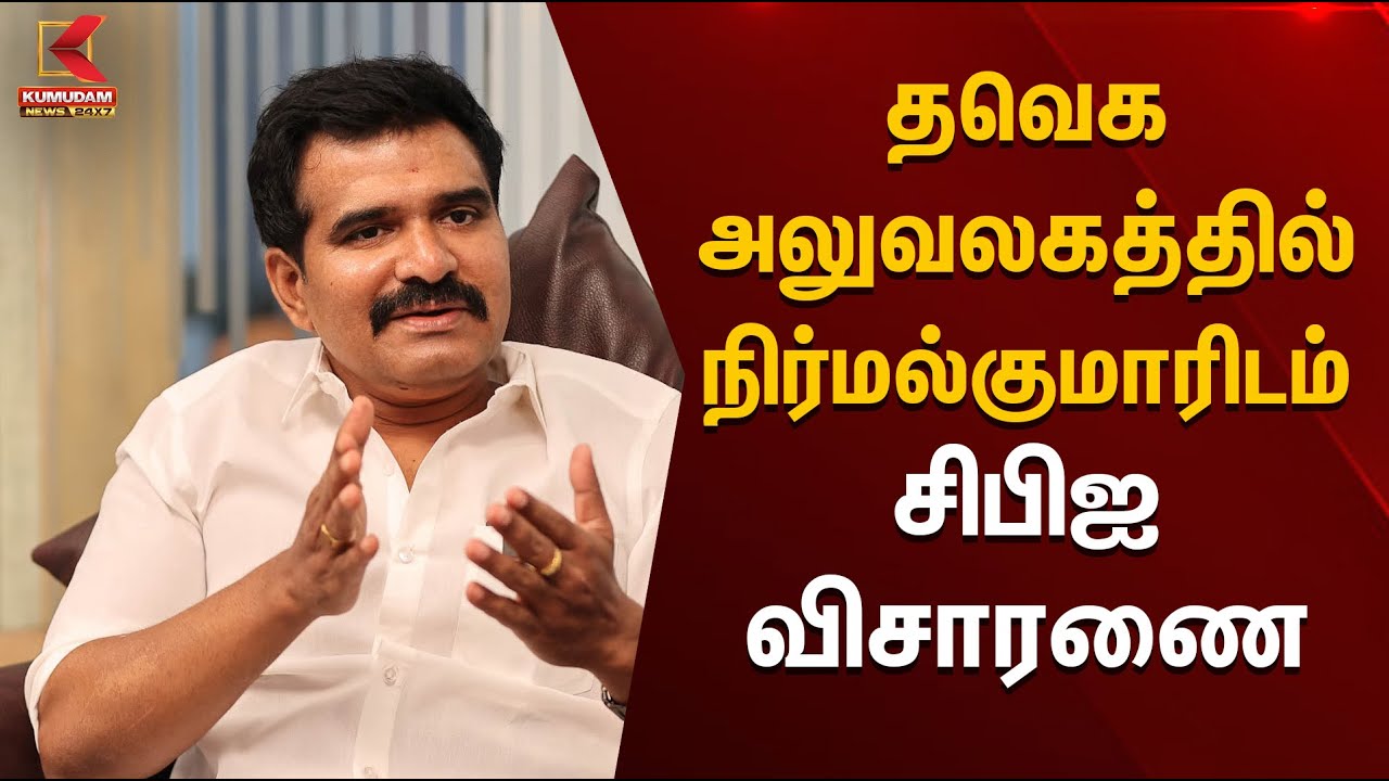 தவெக அலுவலகத்தில் நிர்மல்குமாரிடம் சிபிஐ விசாரணை | CBI Investigation | Kumudam News