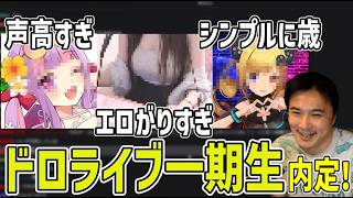 問題児だらけのドロライブ第一期生、内定メンバー発表【2026/08/03】