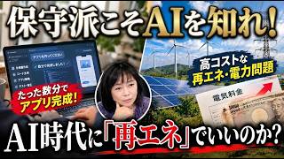AI革命が想像以上にヤバい…日本が今こそ「電力」を考えるべき理由｜有本香×森健太郎【日本保守党】