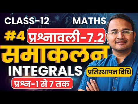 L-4, प्रश्न-1 से 7 तक, प्रश्नावली-7.2, समाकलन | Integrals | Class-12th Maths | कक्षा-12 गणित