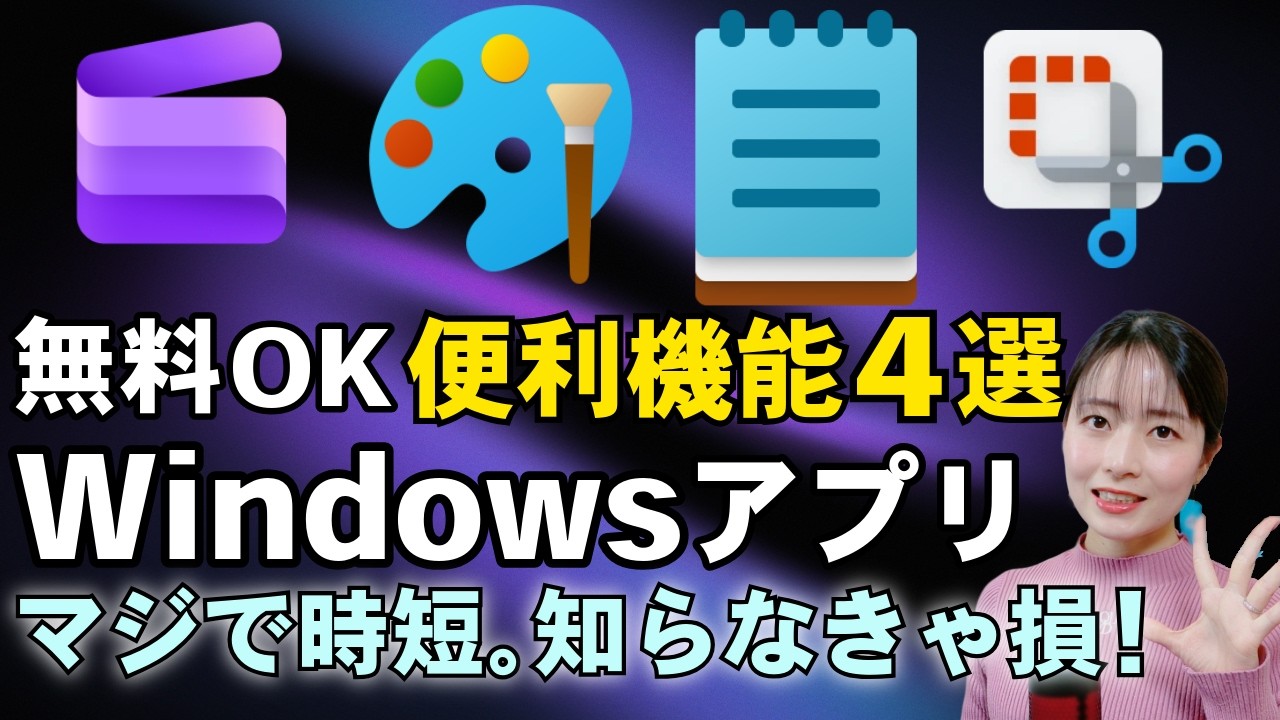 【2026最新】Windows標準アプリが神進化！追加ソフト不要で仕事が爆速になる時短術