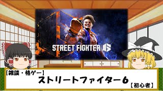 【雑談・格ゲー】ストリートファイター６【初心者】