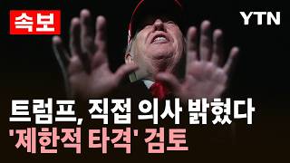 [속보] 트럼프, 이란 종전회담 결렬에 '제한적 타격' 검토…성일광 대응 공격 불러올 수 있기 때문에 위험할 수 있어 / YTN