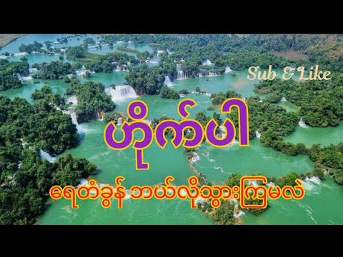 ဟိုက်ပါရေတံခွန်ကို ဘယ်အနီးဆုံးလမ်းကြောင်းနဲ့ သွားကြမလဲ  🤩Haipa Water Fall