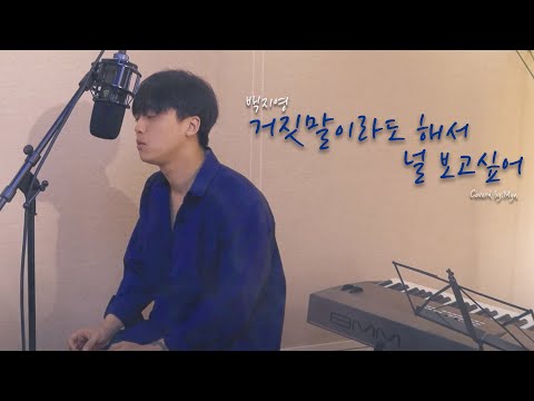 백지영 - 거짓말이라도 해서 널 보고싶어 (Cover. 민 Myn)