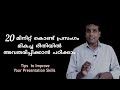 improve your presentation skills പ്രസംഗം അവതരണം public speaking training പ്രസംഗിക്കാൻ പഠിക്കാം