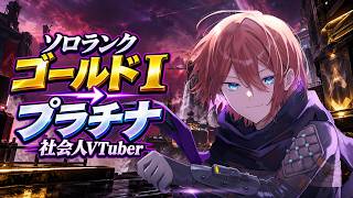 【APEX】ゴールドⅠ、今日こそプラチナへ。社会人VTuberのソロランク