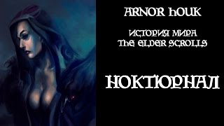 История мира The Elder Scrolls - Ноктюрнал