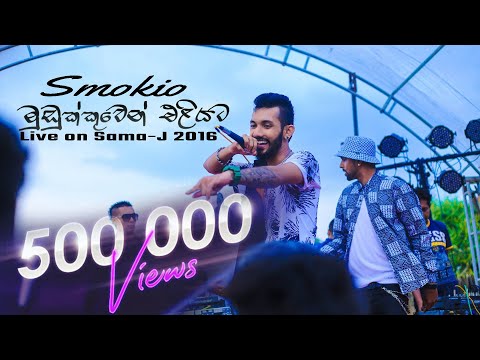 Mudukkuwen Eliyata Live on SamaJ 2016 - Smokio