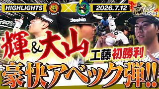 【7月12日 阪神-ヤクルト ハイライト】サトテル＆大山アベック弾で連勝サイコー！工藤がプロ初勝利！阪神タイガース密着！応援番組「虎バン」ABCテレビ公式チャンネル