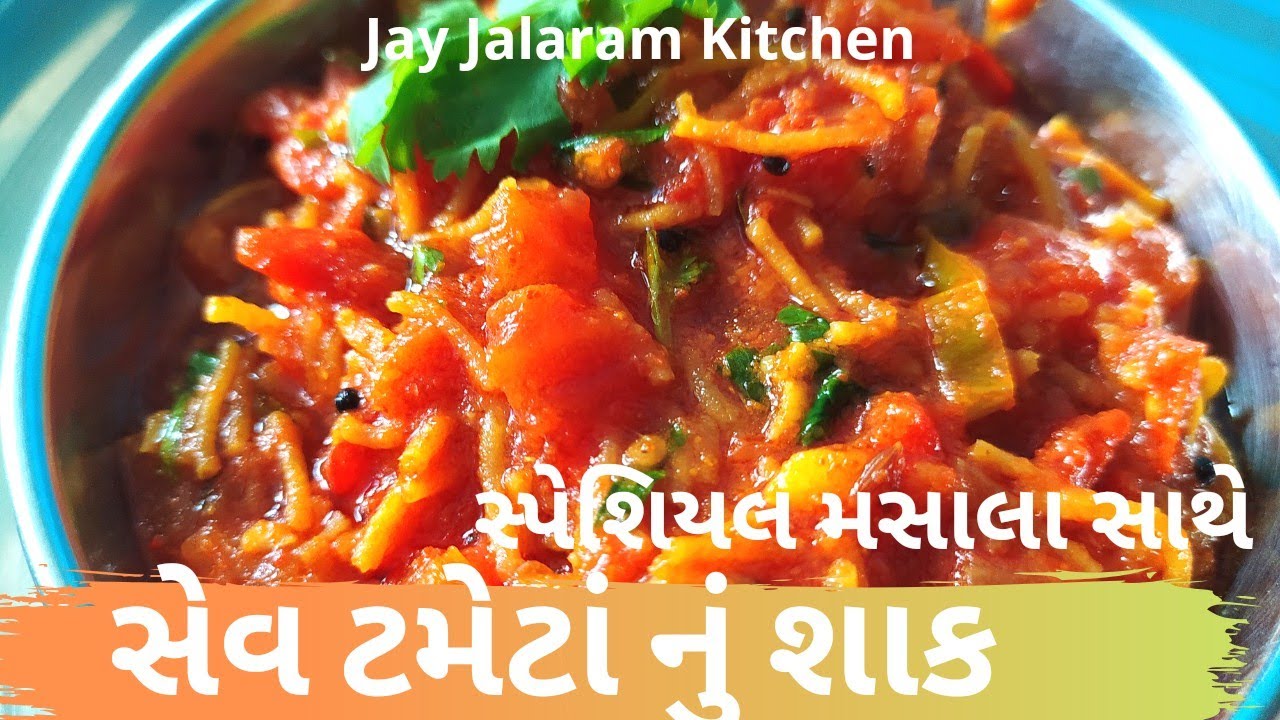 Sev Tomato Subji Gujarati Style Make With Special Masala | How to make Sev Tomato Subji in Gujarati